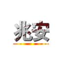 兆安 ()