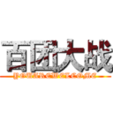 百团大战 (YOUAREWELCOME)