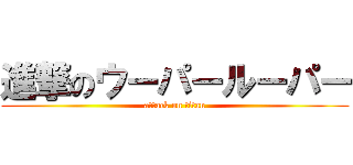 進撃のウーパールーパー (attack on titan)