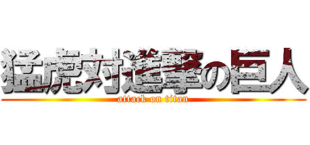 猛虎対進撃の巨人 (attack on titan)