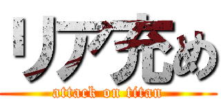 リア充め (attack on titan)