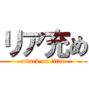 リア充め (attack on titan)