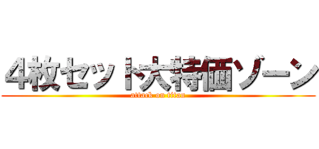 ４枚セット大特価ゾーン (attack on titan)