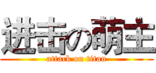 进击の萌主 (attack on titan)