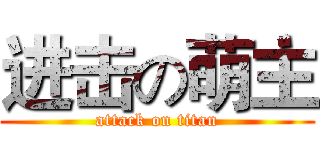 进击の萌主 (attack on titan)