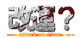 改運？ (attack on titan)