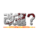 改運？ (attack on titan)