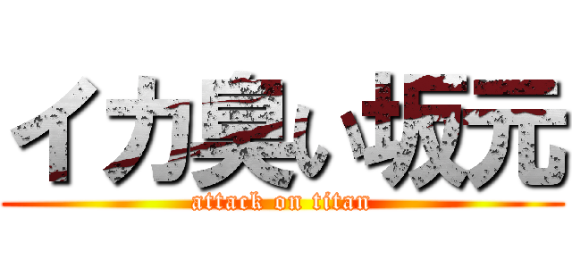 イカ臭い坂元 (attack on titan)