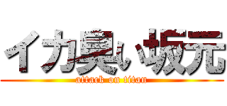 イカ臭い坂元 (attack on titan)