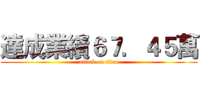 達成業績６７．４５萬 (attack on titan)