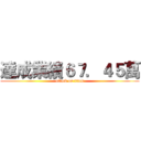 達成業績６７．４５萬 (attack on titan)