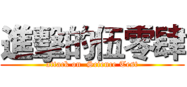 進擊的伍零肆 (attack on  Science Test)