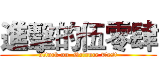 進擊的伍零肆 (attack on  Science Test)