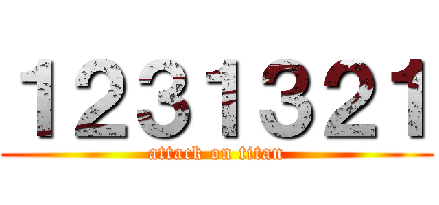 １２３１３２１ (attack on titan)