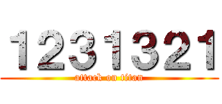 １２３１３２１ (attack on titan)