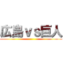 広島ｖｓ巨人 ()