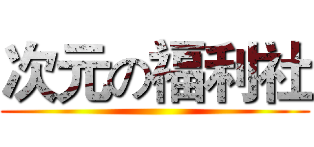 次元の福利社 ()