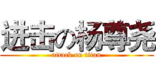进击の杨尊尧 (attack on titan)