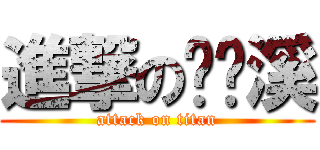 進撃の张灵溪 (attack on titan)