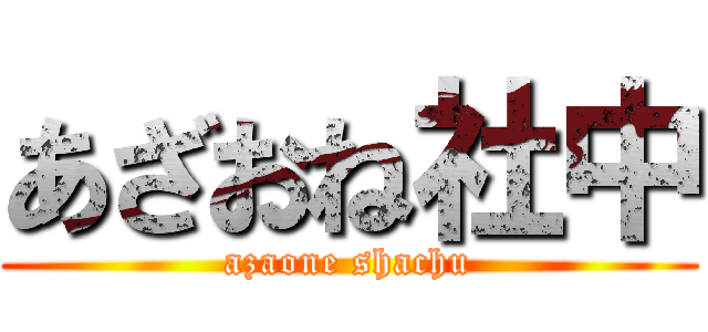 あざおね社中 (azaone shachu)