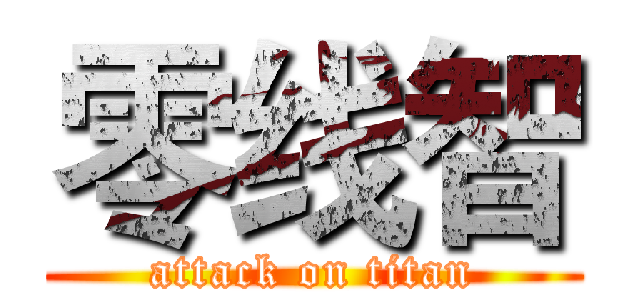 零线智 (attack on titan)