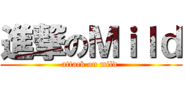 進撃のＭｉｌｄ (attack on mild )