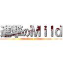 進撃のＭｉｌｄ (attack on mild )