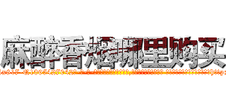 麻醉香烟哪里购买 (麻醉香烟哪里购买【电-话151x68344x817-Q1065427042元-吉-药-业】我们做的是长期生意,靠的是老客户长期支持 麻醉香烟哪里购买在发表了一篇http://sngk.net/OdI2fn

参考消息网我们做的是长期生意,靠的是老客户长期支持也许我们早该意识到，就连鲍勃·霍斯金斯（金球奖戏剧类电影男主角 
)