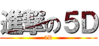 進撃の５Ｄ (5D)