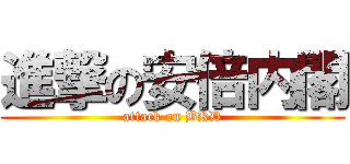 進撃の安倍内閣 (attack on BKD)