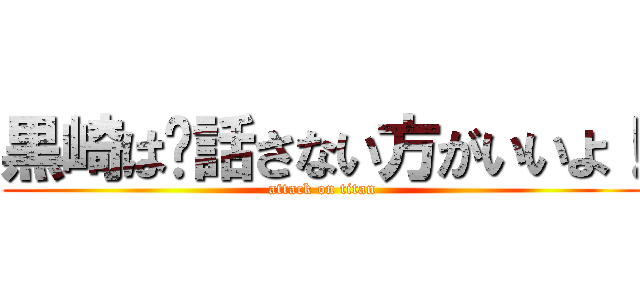 黒崎は🪳話さない方がいいよ！ (attack on titan)