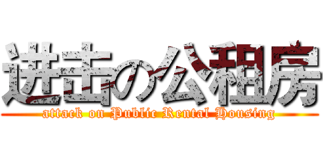 进击の公租房 (attack on Public Rental Housing)