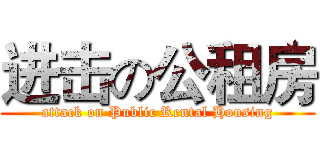 进击の公租房 (attack on Public Rental Housing)