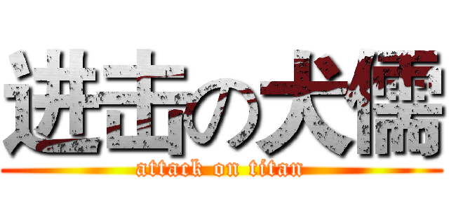 进击の犬儒 (attack on titan)