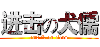 进击の犬儒 (attack on titan)