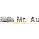 進撃の Ｍｒ．Ａｕ (attack on mr.au)