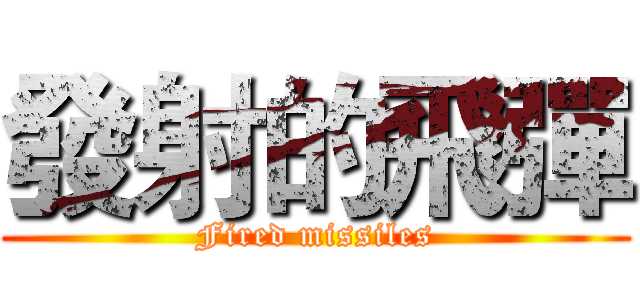 發射的飛彈 (Fired missiles)