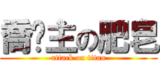 喬幫主の肥皂 (attack on titan)