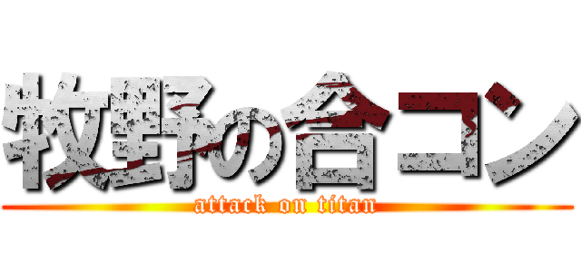 牧野の合コン (attack on titan)