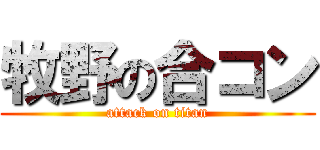 牧野の合コン (attack on titan)