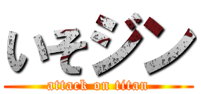 いそジン (attack on titan)
