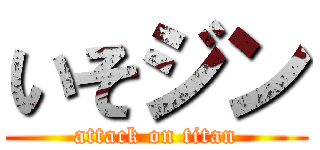 いそジン (attack on titan)