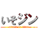 いそジン (attack on titan)