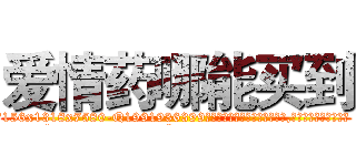 爱情药哪能买到 (爱情药哪能买到【电.话156x1318x7580-Q1991936399鑫宏药业】我们做的是长期生意,靠的是老客户长期支持
参考消息网2月20日报道 韩媒称，“剩女多、离婚率高的城市，房价一定会上涨。”这是中国经济学家金岩石2016年12月参加在上海举行的房地产相关论坛时说的话。
)