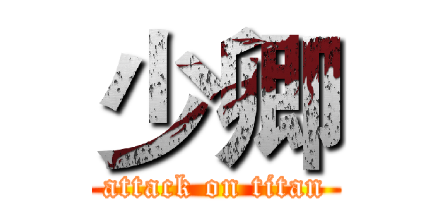 少卿 (attack on titan)