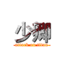 少卿 (attack on titan)