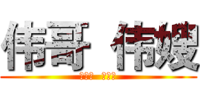 伟哥  伟嫂 (在一起  在一起)