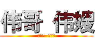 伟哥  伟嫂 (在一起  在一起)