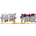 伟哥  伟嫂 (在一起  在一起)