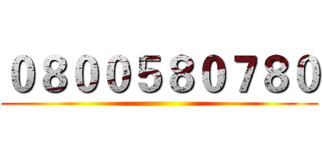 ０８００５８０７８０ ()